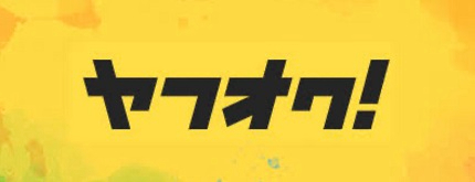 ヤフオク！